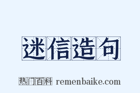 迷信造句是什么意思的图片